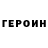 Героин VHQ coolboy7938