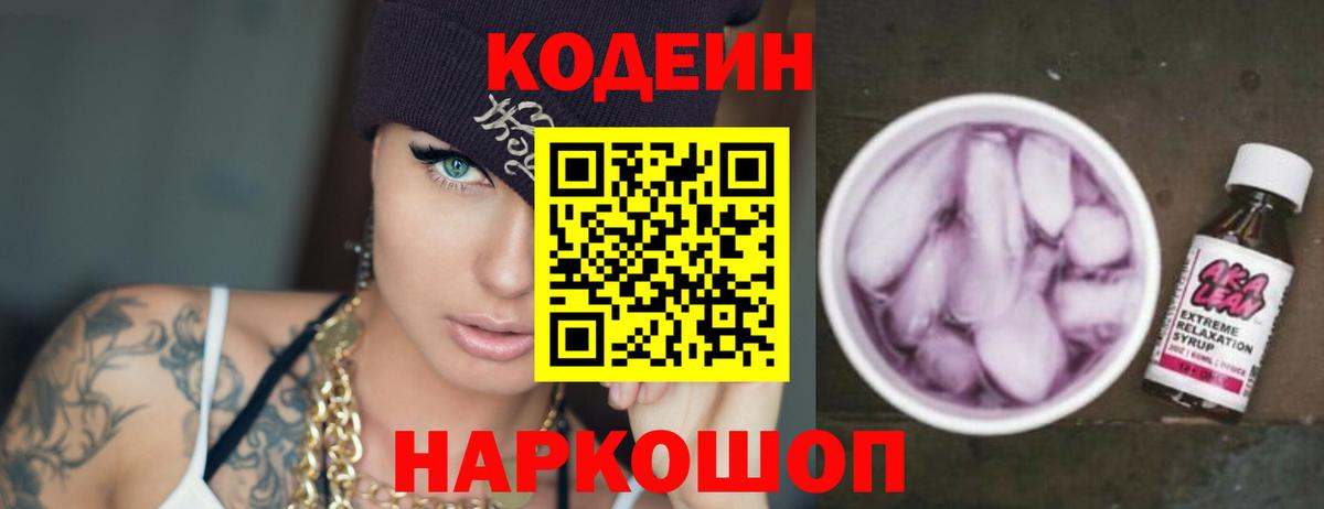 Кодеин Purple Drank  Комсомольск-на-Амуре  Codein напиток Lean (лин) 